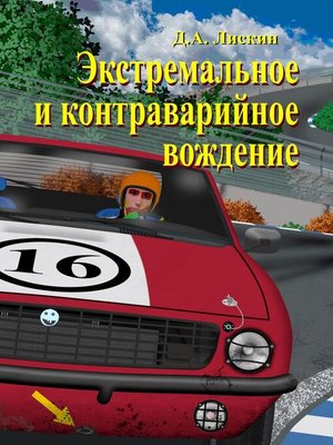 cover image of Экстремальное и контраварийное вождение. 2-е дополненное издание